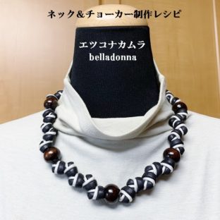 綿ロープ黒とナイロンの白のマクラメ編みウッドビーズ付きネック＆チョーカー