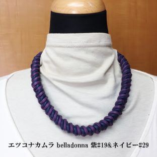 綿100%ロー引きロープナス紺シックなマクラメ編みネック＆チョーカー