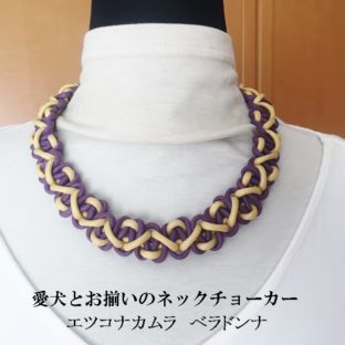 紫と黄色の綿ロープマクラメ編みネックチョーカー