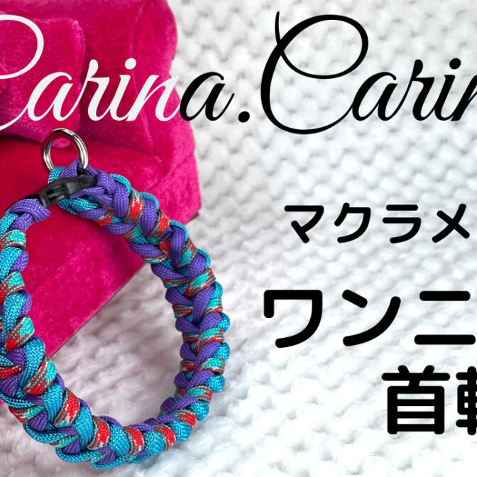 [公式]パラコードマクラメ編みNo60 ターコイズブルーと紫＆赤まだら色の犬首輪