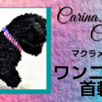 [公式]パラコードマクラメ編みNo64 ディープ・パープルとピンク＆ホワイト色の犬猫首輪