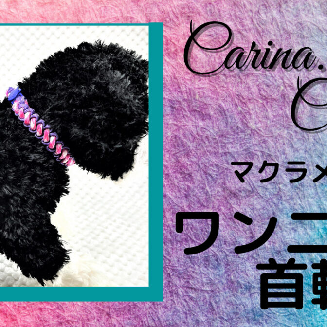 [公式]パラコードマクラメ編みNo64 ディープ・パープルとピンク＆ホワイト色の犬猫首輪