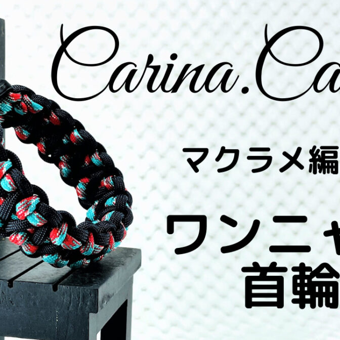 [公式]パラコードマクラメ編みNo65 ターコイズブルー＆レッドとネイビーの犬首輪