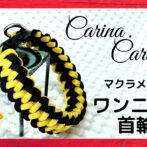 [公式]パラコードマクラメ編みNo68 イエローとブラックの犬首輪