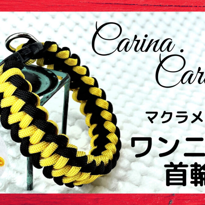 [公式]パラコードマクラメ編みNo68 イエローとブラックの犬首輪