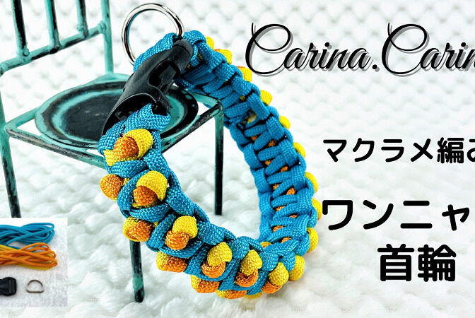 [公式]パラコードマクラメ編みNo61 ターコイズブルーとオレンジ＆イエローの犬首輪