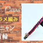 パラコードマクラメ編みNo18　小型犬首輪平結びのキット