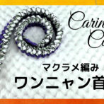 [公式]パラコードマクラメ編みNo73 ディープ・パープルと白黒緑混ぜ色の犬首輪