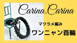 [夏らしくなると綿ロープアクセサリーが注目] マクラメ編み綿ロープの素材が人気！