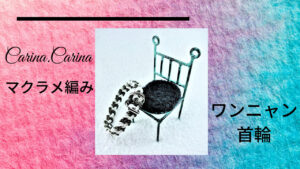 [Carina.Carinaマクラメ編み]いぬねこ手作り首輪に特化したYouTube発信中