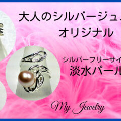 [大人のシルバー]大人のためのシルバージュエリーとは？