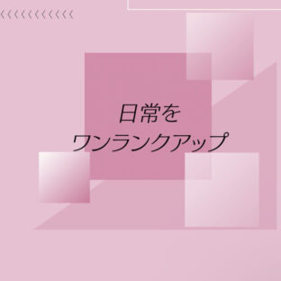 [今どきのジュエリーデザイン]貴金属はいまだ高騰中！