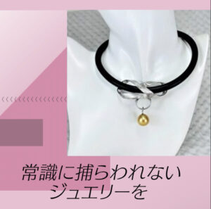 [今どきのジュエリーデザイン]貴金属はいまだ高騰中！