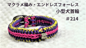 [パラコードでマクラメ編み]＃214 エンドレスフォールズ小型犬首輪 