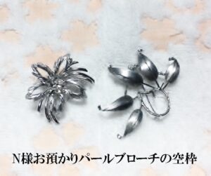 パールしまい込みにご注意