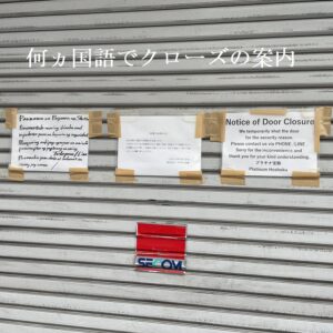 | エツコナカムラ・アクセサリーブランド|舞ジュエリー 閉店シャッター