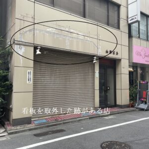 | エツコナカムラ・アクセサリーブランド|舞ジュエリー 閉店シャッター