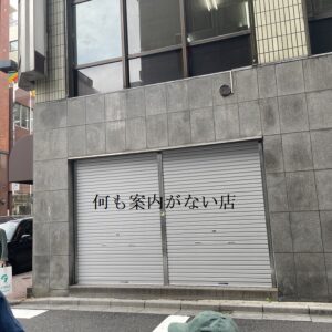 | エツコナカムラ・アクセサリーブランド|舞ジュエリー 閉店シャッター