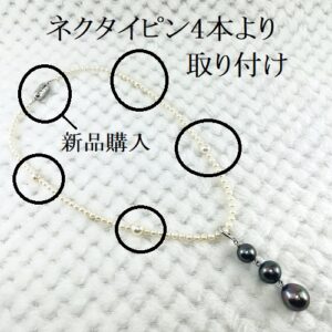 小さなパールネックにパールを付け足した状態