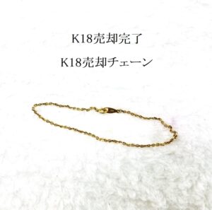 K18売却チェーン