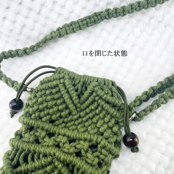 マクラメ編み携帯ショルダー・ポシェット口を閉じた状態