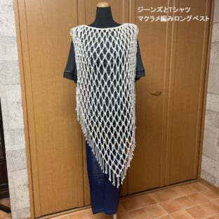 マクラメ編みベストNo1