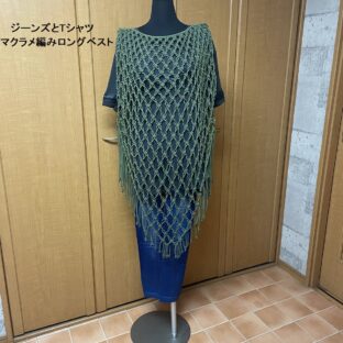 [マクラメ編み]ロングベストダークグリーンNo1