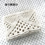 マクラメ編みNo.4生成りポーチ