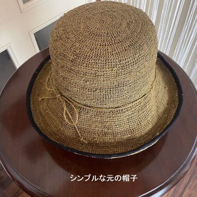 マクラメ編み帽子飾りをつける前の元の帽子